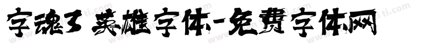 字魂3 英雄字体字体转换